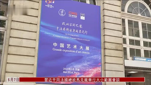 中法藝術(shù)交融 巴黎展覽深化文化交流